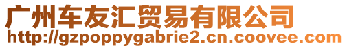 廣州車友匯貿易有限公司