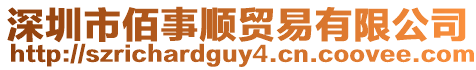深圳市佰事順貿易有限公司