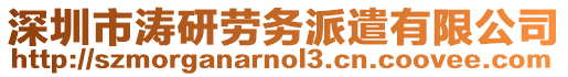 深圳市濤研勞務派遣有限公司