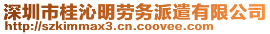 深圳市桂沁明勞務派遣有限公司