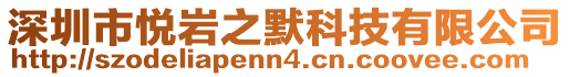深圳市悅巖之默科技有限公司