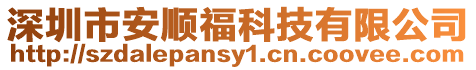 深圳市安順??萍加邢薰? style=