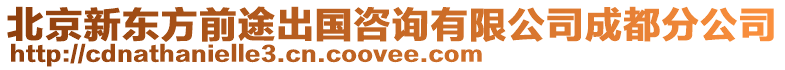 北京新東方前途出國咨詢有限公司成都分公司