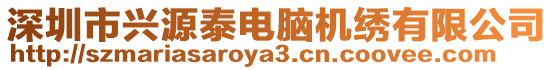深圳市興源泰電腦機繡有限公司