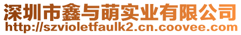 深圳市鑫與萌實業有限公司