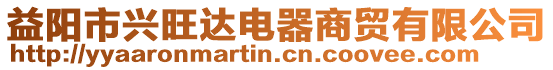 益陽市興旺達電器商貿有限公司