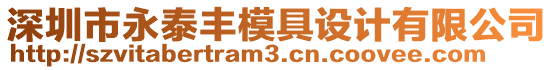 深圳市永泰豐模具設(shè)計有限公司