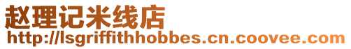 趙理記米線店