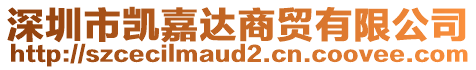 深圳市凱嘉達(dá)商貿(mào)有限公司