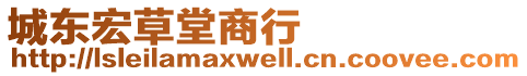 城東宏草堂商行