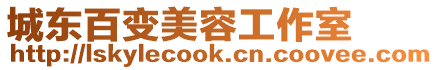 城東百變美容工作室