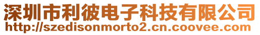 深圳市利彼電子科技有限公司
