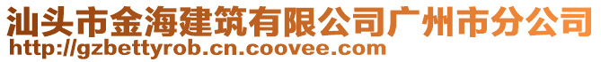 汕頭市金海建筑有限公司廣州市分公司