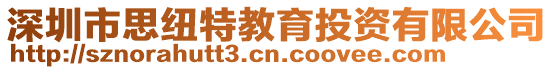 深圳市思紐特教育投資有限公司
