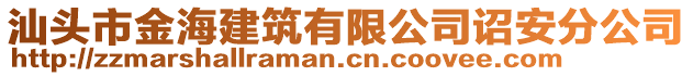汕頭市金海建筑有限公司詔安分公司
