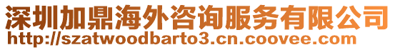 深圳加鼎海外咨詢服務(wù)有限公司