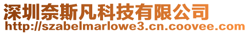 深圳奈斯凡科技有限公司