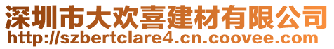 深圳市大歡喜建材有限公司