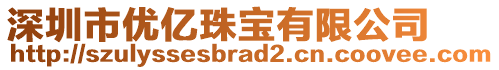 深圳市優億珠寶有限公司