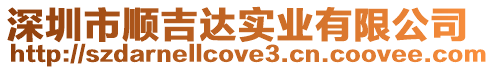 深圳市順吉達(dá)實業(yè)有限公司