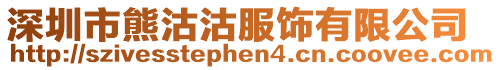 深圳市熊沽沽服飾有限公司