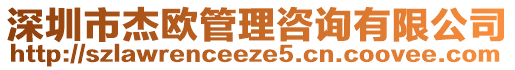 深圳市杰歐管理咨詢有限公司