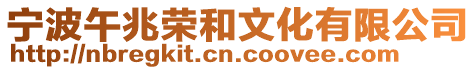 寧波午兆榮和文化有限公司