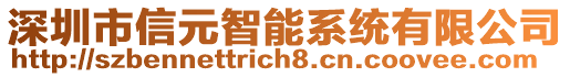 深圳市信元智能系統有限公司