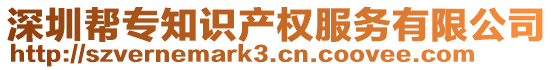 深圳幫專知識產權服務有限公司