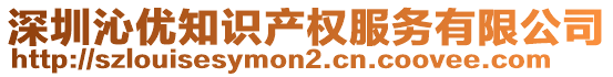 深圳沁優知識產權服務有限公司