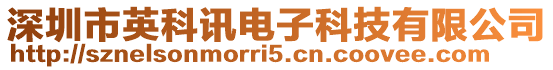 深圳市英科訊電子科技有限公司