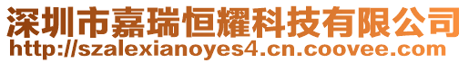 深圳市嘉瑞恒耀科技有限公司