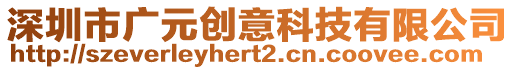 深圳市廣元創(chuàng)意科技有限公司