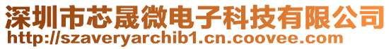 深圳市芯晟微電子科技有限公司