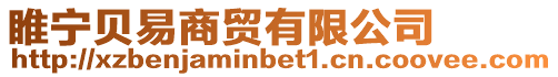睢寧貝易商貿有限公司