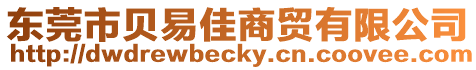 東莞市貝易佳商貿有限公司