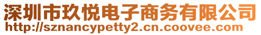 深圳市玖悅電子商務(wù)有限公司