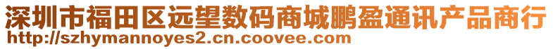 深圳市福田區遠望數碼商城鵬盈通訊產品商行