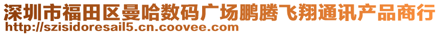 深圳市福田區(qū)曼哈數(shù)碼廣場鵬騰飛翔通訊產(chǎn)品商行