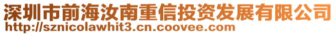 深圳市前海汝南重信投資發(fā)展有限公司