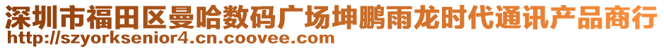 深圳市福田區(qū)曼哈數(shù)碼廣場(chǎng)坤鵬雨龍時(shí)代通訊產(chǎn)品商行