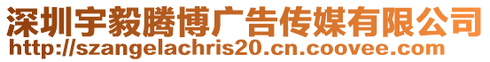 深圳宇毅騰博廣告?zhèn)髅接邢薰? style=