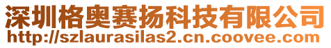 深圳格奧賽揚(yáng)科技有限公司