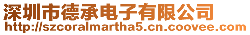 深圳市德承電子有限公司