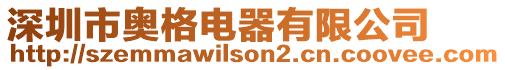 深圳市奧格電器有限公司