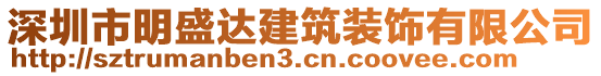 深圳市明盛達(dá)建筑裝飾有限公司