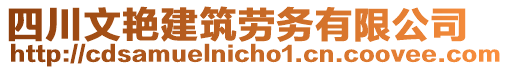 四川文艷建筑勞務有限公司