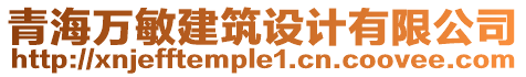 青海萬敏建筑設(shè)計有限公司