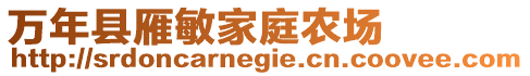 萬年縣雁敏家庭農場