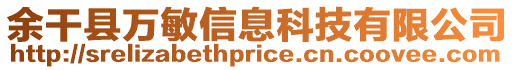 余干縣萬敏信息科技有限公司